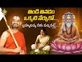 తిండి తినడం ఒక్కటి నేర్చుకో బ్రహ్మవిద్య నీకు వచ్చినట్టే | Chinna Jeeyar Swami | Statue Of Equality