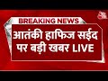 India Vs Pakistan: भारत की पाकिस्तान को चेतावनी, भारत को सौंपे Hafiz Saeed | Aaj Tak Hindi News