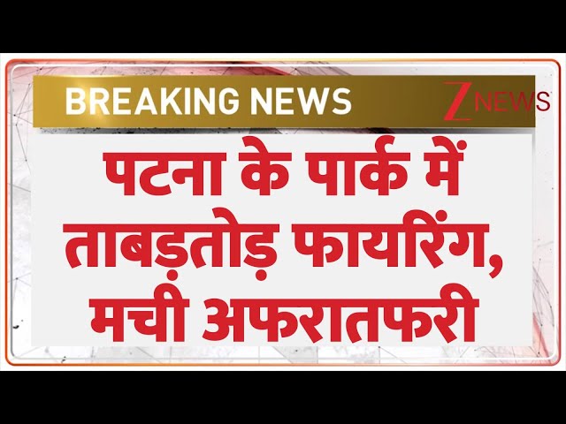 Patna Firing Breaking: पटना के फायरिंग करके भागे बदमाश, चारों ओर अफरातफरी का माहौल। Crime News