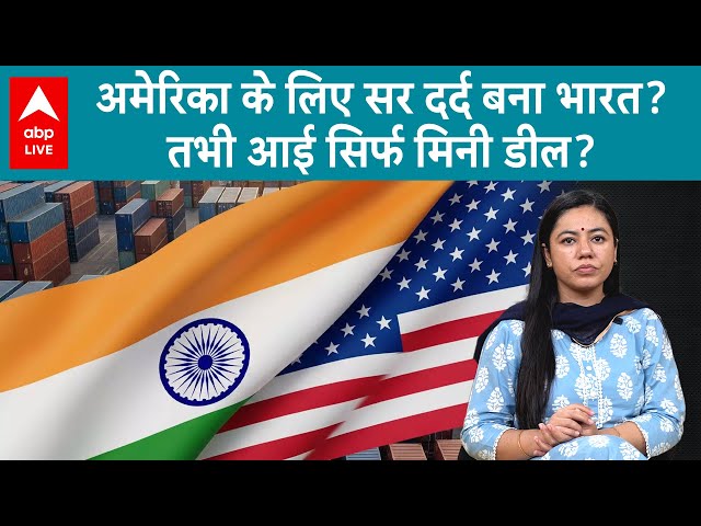 America के लिए सर दर्द बना India? तभी आई सिर्फ MINI DEAL? | ABPLIVE
