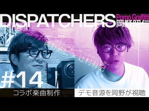 DISPATCHERS -岡野昭仁@コラボ楽曲制作-