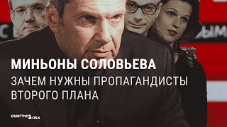 Личное: Миньоны Соловьева: кто они, как попали на экраны и их главная задача | СМОТРИ В ОБА