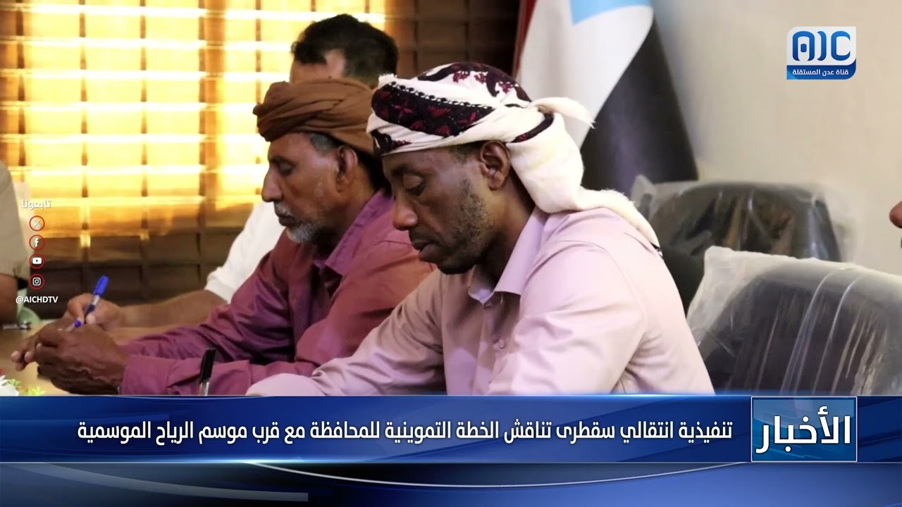 تنفيذية انتقالي سقطرى تناقش الخطة التموينية للمحافظة مع قرب موسم الرياح الموسمية