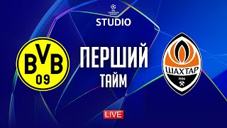 Боруссія Д – Шахтар. Етап ліги (перший тайм) / Ліга чемпіонів STUDIO