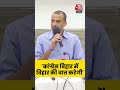 Bihar Politics: कांग्रेस बिहार में बिहार की बात करेगी, बोले राज्य के Congress प्रभारी #biharpolitics  - 00:28 min - News - Video