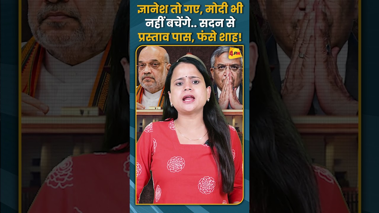 ज्ञानेश तो गए, मोदी भी नहीं बचेंगे.. सदन से प्रस्ताव पास, फंसे शाह! #shorts #short