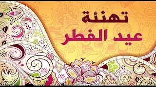 تهنئة عيد الفطر السعيد 1436 - 2015 تهاني العيد -