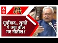 Nitish Kumar: जिंदाबाद रहोे..घर बैठ जाओगे- विपक्ष पर क्यों बरसे नीतीश कुमार | Bihar | Breaking