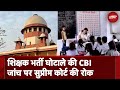 Teacher Recruitment Scam की CBI जांच पर Supreme Court की रोक, Mamata Banerjee सरकार को राहत