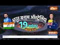 INDIA Vs AUSTRALIA FINAL 2023: रोहित का पुल...विराट का शॉट...कल कंगारुओं की लगेगी वॉट? Rohit Virat  - 00:00 min - News - Video