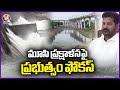 CM Revanth Special  Focus On Musi River Beautification | V6 News