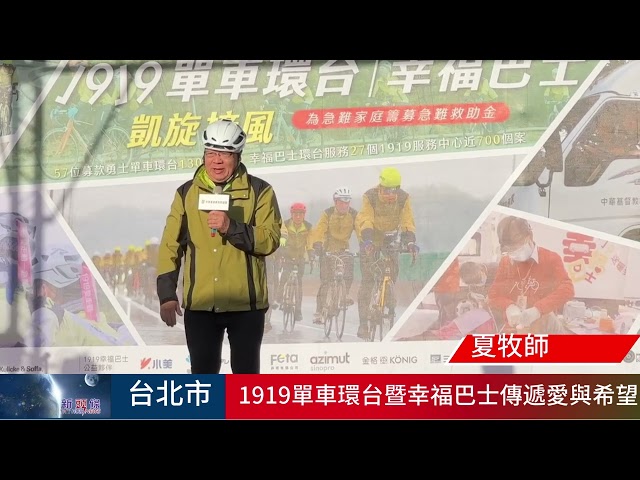 1919單車環台暨幸福巴士凱旋而歸 攜手守護656位長者