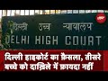 Delhi High Court On Sibling Admission: Private School में दाख़िले के लिए तीसरे बच्चे को कोई लाभ नहीं