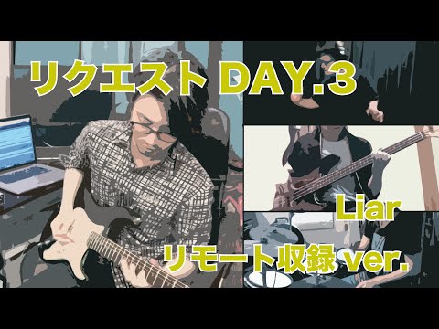 【リクエストDAY3】Liar【kasumiのリモートライブ】