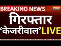 Arvind Kejriwal Arrested Live: ED की टीम. केजरीवाल की गिरफ्तारी | Breaking News