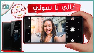سوني اكسبيريا اكس زد Sony Xperia XZ3 رسميا | المواصفات والسعر ...