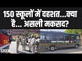 Delhi-NCR School Receives Bomb Threat: 150 स्कूलों में दहशत...क्या है असली मकसद? | DPS School