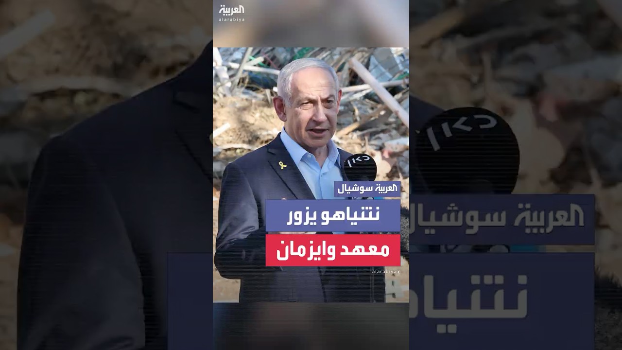 نتنياهو يزور موقع معهد وايزمان للعلوم الذي دمره صاروخ إيراني