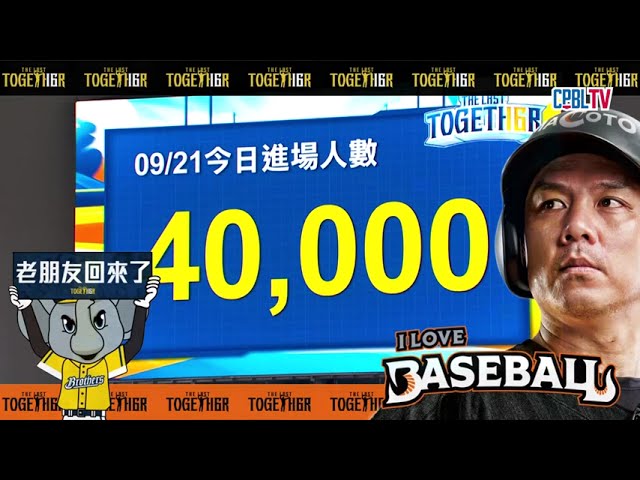 影/《CPBL》五月天x周思齊引退賽滿滿40000人塞爆大巨蛋 創台灣史上空前紀錄