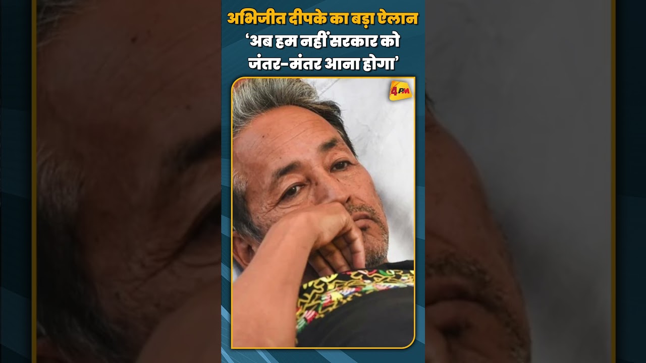अभिजीत दीपके का बड़ा ऐलान ‘अब हम नहीं सरकार को जंतर मंतर आना होगा’#shorts