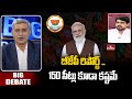 బీజేపీ రిపోర్ట్ .. 150 సీట్లు కూడా కష్టమే | Congress Leader Konagala Mahesh | Big Debate | hmtv