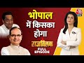 Kiska Hoga Rajtilak Full Episode: MP के Bhopal से देखिए किसका होगा राजतिलक | Anjana Om Kashyap