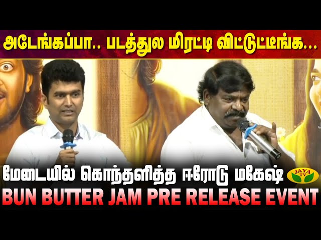 ராஜூவிற்காக களத்திற்கு வந்து Support செய்த பிரபலங்கள் | Bun Butter Jam Pre Release Event | Jaya Tv