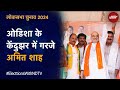 Amit Shah Speech | Odisha के Kendujhar में गरजे अमित शाह | Lok Sabha Election 2024