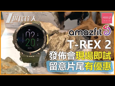Amazfit T-Rex 2 發佈會現場即試 留意片尾有優惠