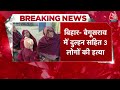 Bihar Triple Murder: Begusarai में ट्रिपल मर्डर से मचा हड़कंप, दुल्हन समेत 3 लोगों की हत्या | Crime  - 00:35 min - News - Video