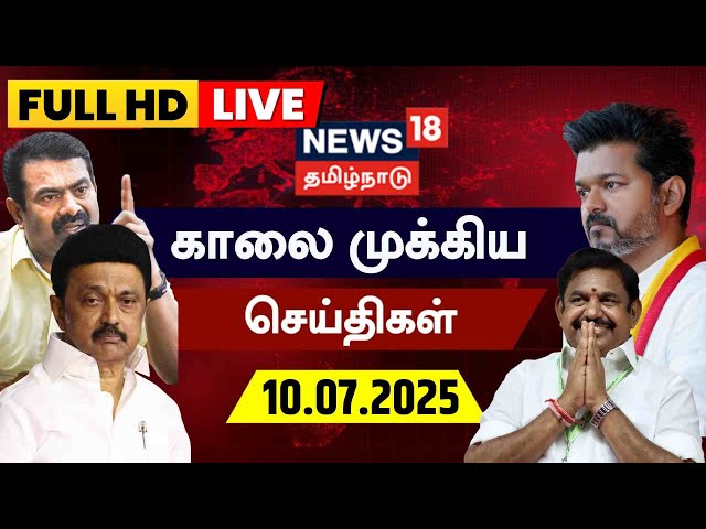 🔴News18 Tamil Nadu LIVE: காலை முக்கியச் செய்திகள் - 10.07.2025 | Today Morning News | Tamil News