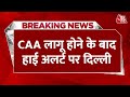 CAA Notification LIVE News: चुनाव से पहले देश में CAA लागू | Amit Shah | PM Modi | Aaj Tak News