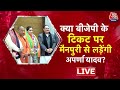 Dimple Yadav के खिलाफ Mainpuri से चुनाव लड़ेंगी Aparna Yadav? | Dimple Yadav VS Aparna Yadav