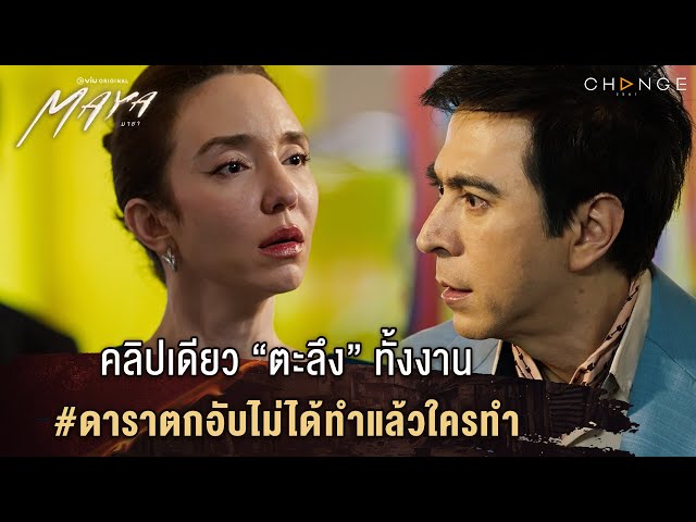 MAYA (มายา) - คลิปเดียว “ตะลึง” ทั้งงาน #ดาราตกอับไม่ได้ทำแล้วใครทำ [Highlight EP5]