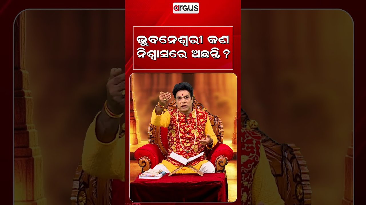 ଭୁବନେଶ୍ଵରୀ କଣ ନିଶ୍ଵାସରେ ଅଛନ୍ତି? | Baya Bani | Pandit Jitu Das | Argus News