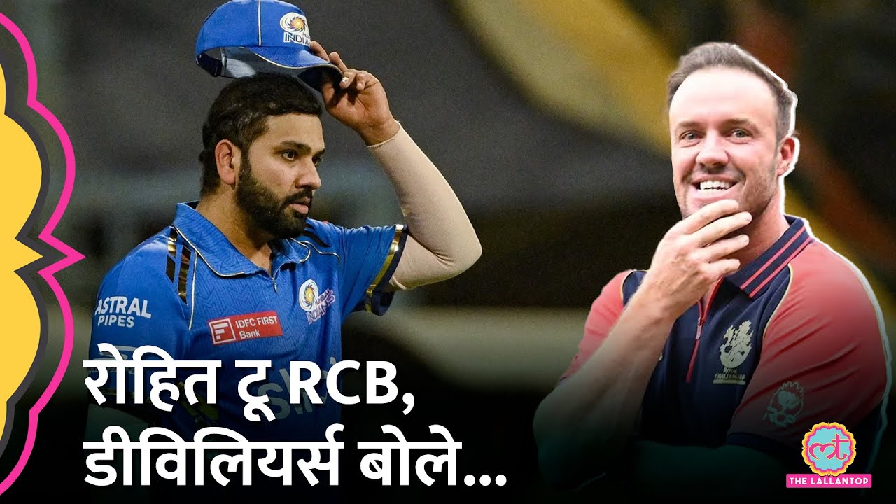 Rohit Sharma IPL 2025 Team RCB होगी? AB de Villiers ने बताया...! Mumbai Indians| Hardik Pandya