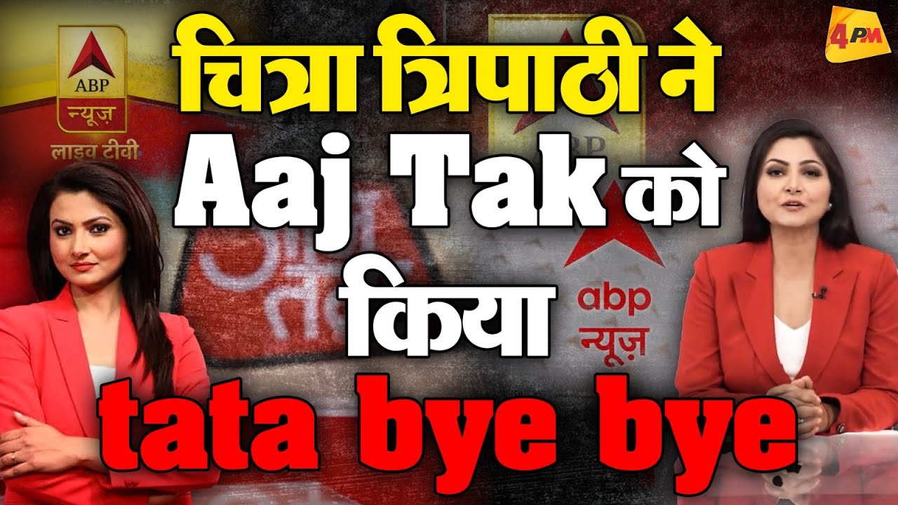 Chitra Tripathi के AajTak से इस्तीफे की कहानी जानकर हैरान हो जाएंगे आप || Media