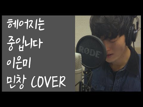 남자가 부른 '헤어지는 중입니다 - 이은미 (We are breaking up - Lee Eun Mee) Covered By 김민창 (Minchang) KPOP 커버