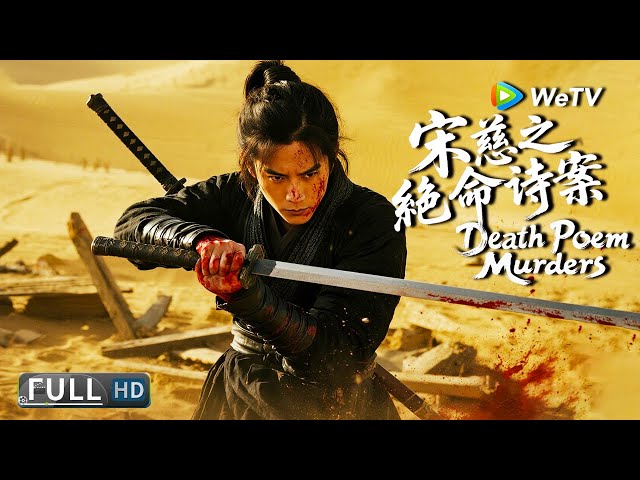 Multi SUB【动作/悬疑】《宋慈之绝命诗案 Death Poem Murders》致命诗句：法医宋慈勘破困扰县城三十年的悬案 | Full Movie | 贺刚