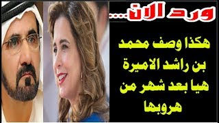 عاجل الامارات | ماورد الان ....بعد شهر من هروبها هكذا وصف محمد ...