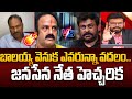 Janasena Chandu Sambasivarao Strong Reaction Over Balakrishna Vs Chiranjeevi Issue | Power Debate