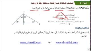 شرح درس تصنيف المثلثات