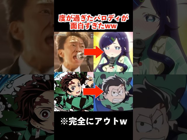 有名アニメの度が過ぎたパロディが面白すぎるww  #アニメ #鬼滅の刃 #漫画