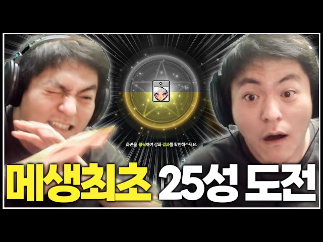 메린이의 메생최초 25성 도전하기