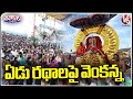 Ratha Saptami Celebrations In Tirumala | Tirupathi | V6 Teenmaar