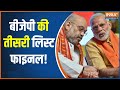 BJP Meeting News: बीजेपी में उम्मीदवारों के चयन पर मंथन | Amit Shah | PM Modi | JP Nadda