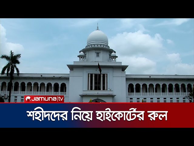জুলাই শহীদরা কেন জাতীয় বীর নয় তা জানতে চেয়ে রুল জারি | July Martyrs | Jamuna TV