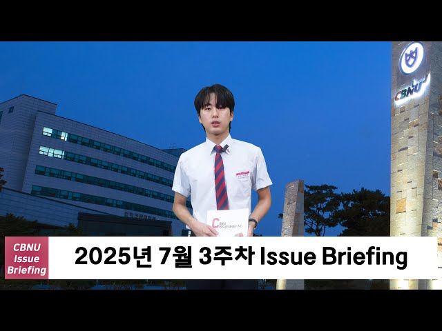 [충북대학교] 2025년 7월 3주차 | CBNU Issue Briefing