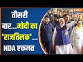 Modi 3.0 Govt Formation: तीसरी बार...मोदी का राजतिलक...NDA एकमत | Nitish Kumar | Chandrababu Naidu