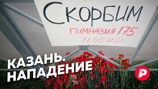 Личное: Можно ли было предотвратить трагедию в казанской школе? / Редакция